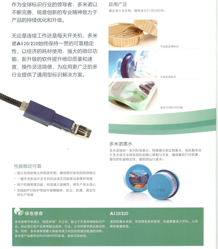 多米諾A120/220噴碼機性能穩(wěn)定可靠，應(yīng)用廣泛